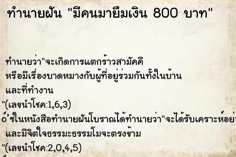 ทำนายฝัน มีคนมายืมเงิน 800 บาท ทำนายฝัน มีคนมายืมเงิน 800 บาท